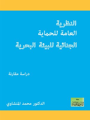 cover image of النظرية العامة للحماية الجنائية للبيئة البحرية
